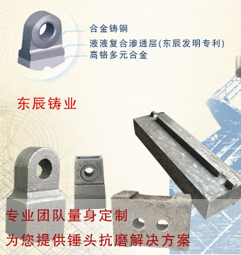 東辰實(shí)業(yè)發(fā)明專(zhuān)利雙金屬液液復(fù)合錘頭 兼具生產(chǎn)各種破碎機(jī)篩分設(shè)備